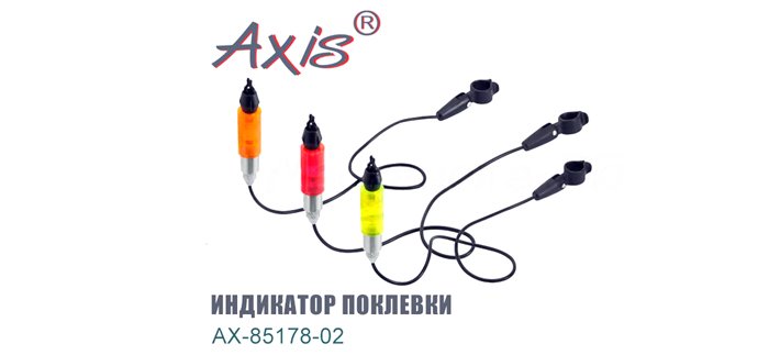 Индикатор поклевки Axis AX-85178-02OR оранжевый