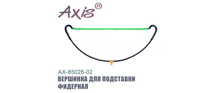 Вершинка для подставки Axis 85026-02, фидерная