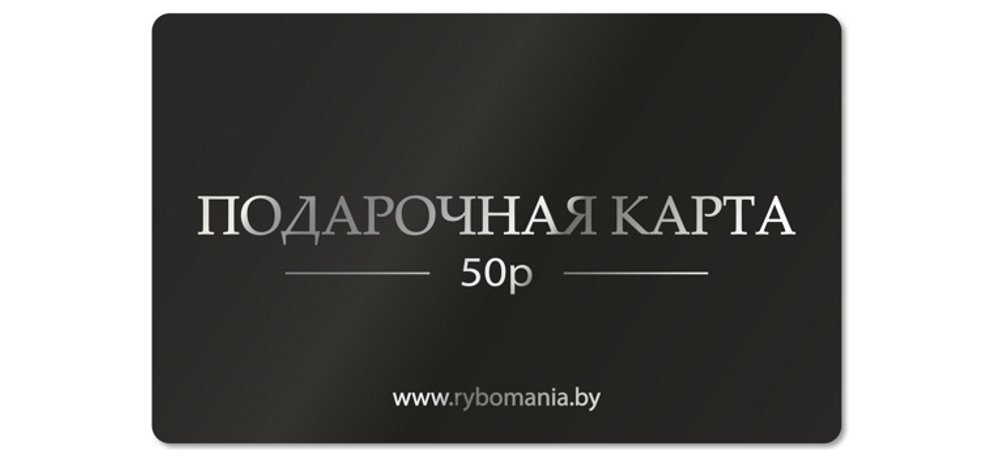 Подарочная карта 50р