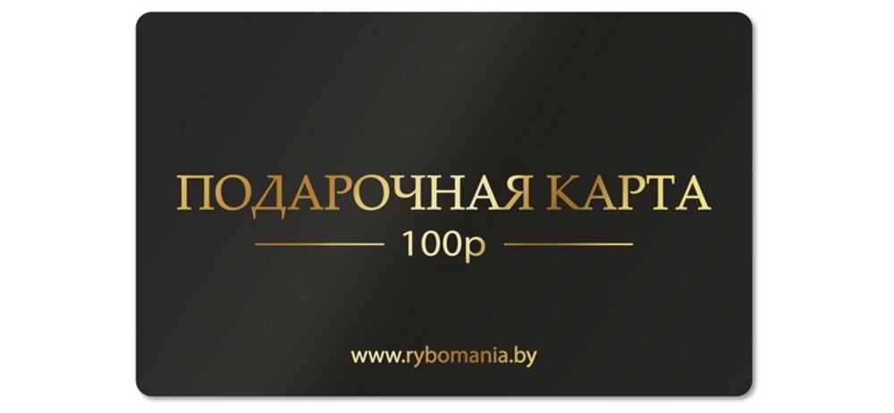 Подарочная карта 100р