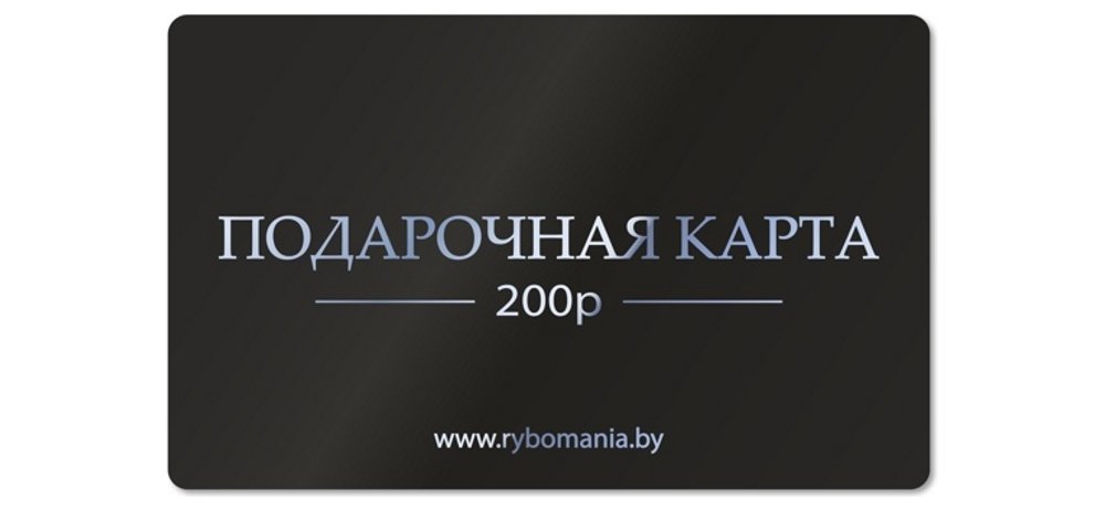 Подарочная карта 200р
